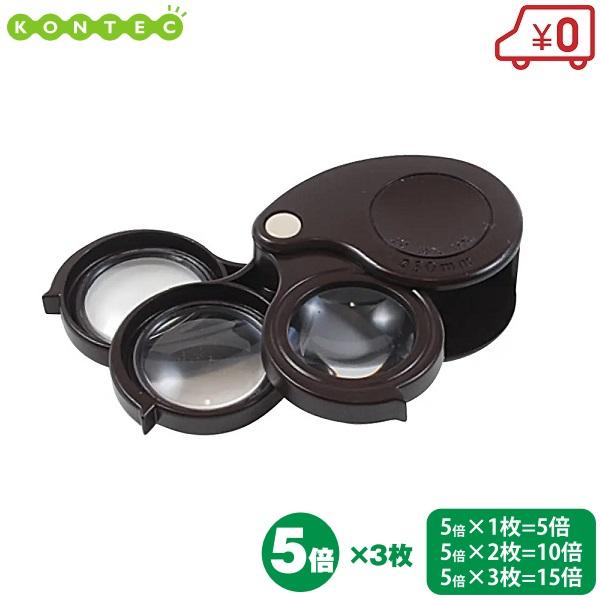 コンテック ポケットルーペ 5倍 10倍 15倍 精密三重鏡 LP-31G ルーペ