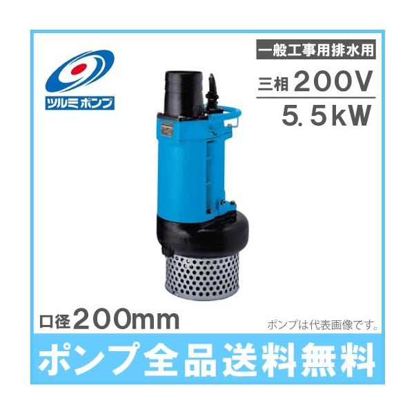 ツルミポンプ 水中ポンプ 一般工事用排水ポンプ 省エネルギー仕様 KRS