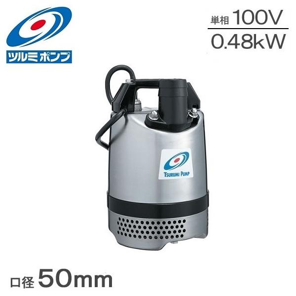 ツルミポンプ ツルミ 水中ポンプ 100V 50mm 480w ステンレス製 排水