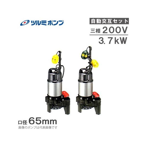 ツルミポンプ ツルミ 水中ポンプ 65PSFA23.7/65PSFW23.7 200V 自動交互