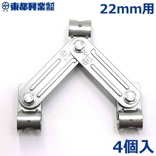 トートラスV 22mm 4個入 ダブルアーチ ダブル直管専用金具 農業用