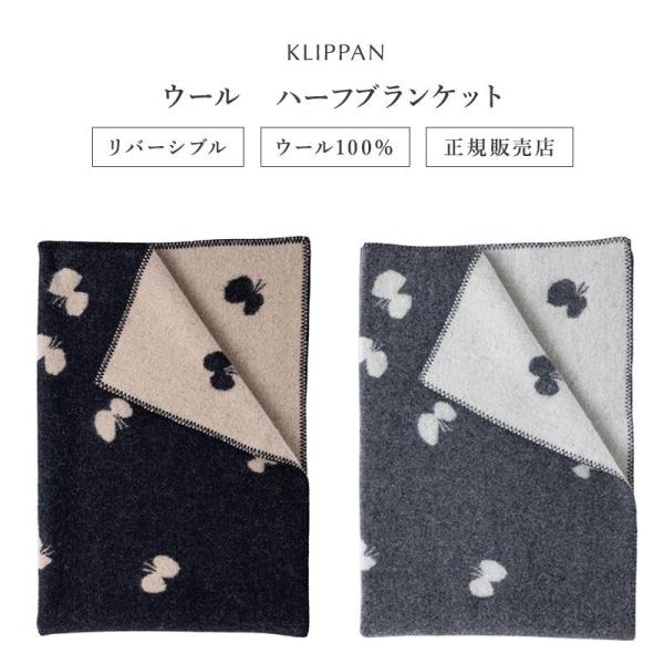 KLIPPAN（クリッパン） ミナ ペルホネン ブランケット 北欧 おしゃれ