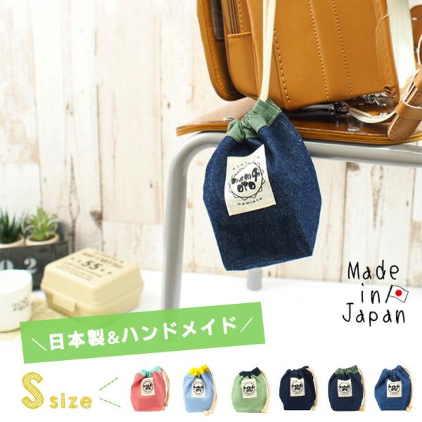 コップ入れ 給食袋 巾着袋 巾着バッグ 小 手作り 日本製 ハンドメイド