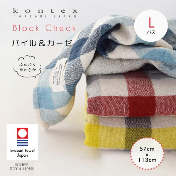 バスタオル ブロックチェック コンテックス kontex 今治 日本製 綿100