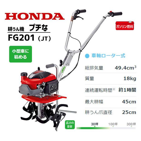 ホンダ（HONDA） 耕運機 FG201-JT プチな ホンダ耕運機 小型 ミニ