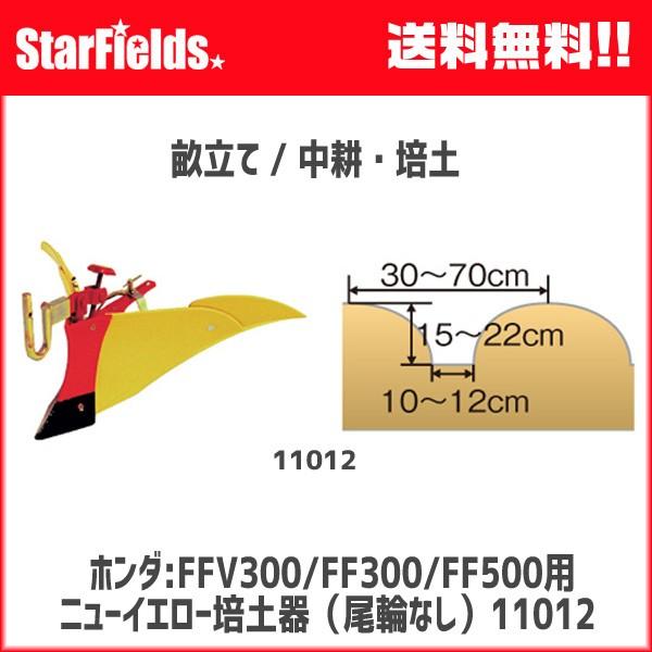 ホンダ 耕運機 FFV300/FF300/FF500用 ニューイエロー培土器(.11012