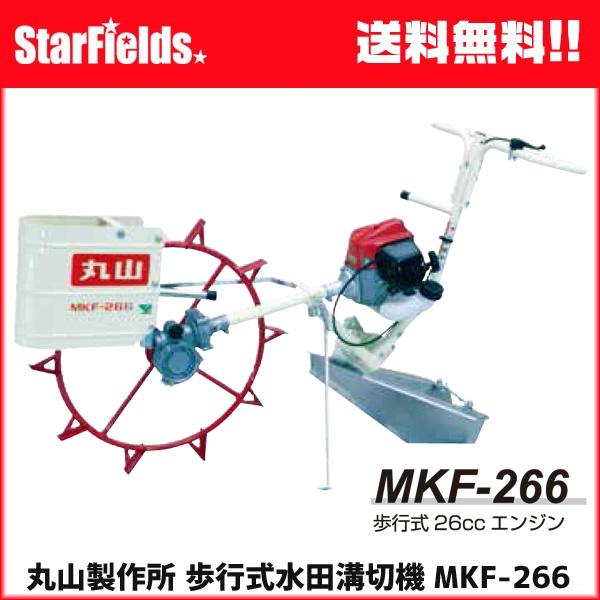 丸山：歩行式水田溝切機 MKF-266-1（要組み立て） : スターフィールズ