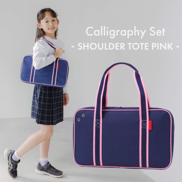 あかしや あかしや書道セット ショルダートート ピンク 送料無料！書