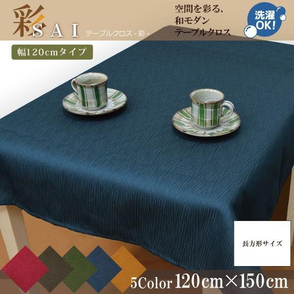テーブルクロス 布 洗える 長方形 和モダン おしゃれ 和風 120×150cm