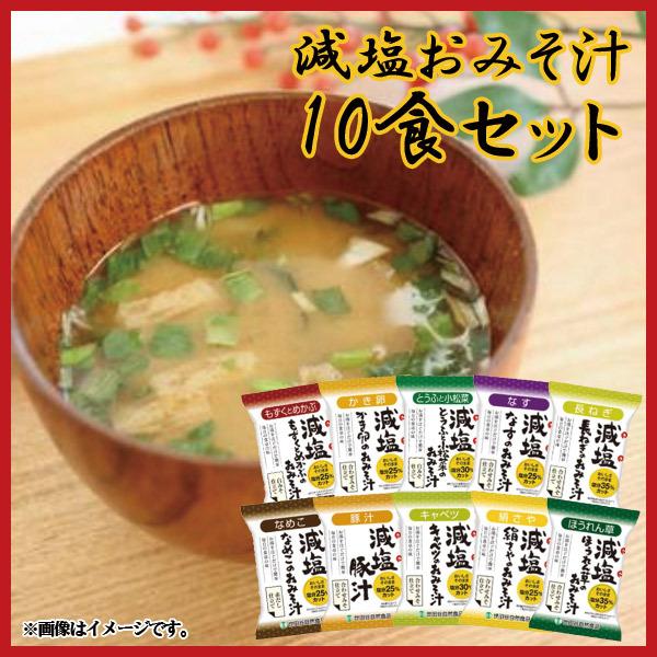 世田谷自然食品の減塩おみそ汁 10食セット 送料無料 : すずちゃんの