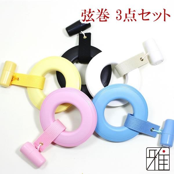 弓道 弦巻 初心者向 3点セット(プラ弦巻/吊紐/ぎり粉入) メール便対象