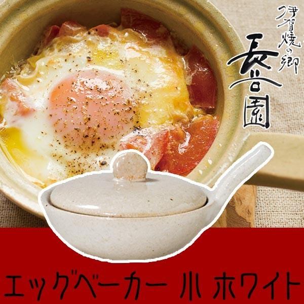 長谷園 (王様のブランチで紹介) エッグベーカー 伊賀焼 目玉焼き用土鍋