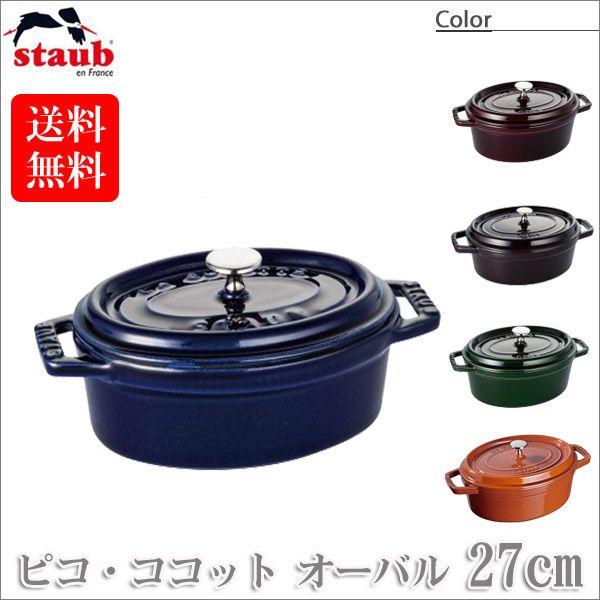 Staub（ストウブ） 正規品 ピコ・ココットオーバル 27cm 40510-269