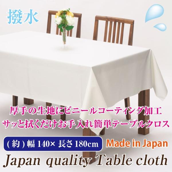 メール便不可】テーブルクロス 140×180cm ホワイト 無地【日本製】【白