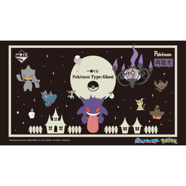 1ロット】一番くじ ポケモン Pokmon Type:Ghost (景品80個+ラストワン