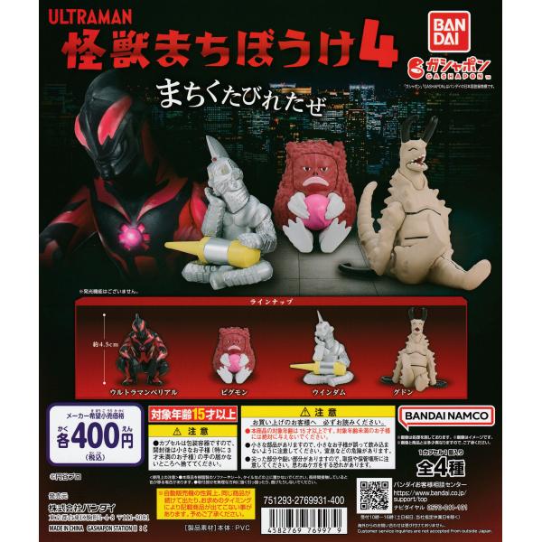 ウルトラマン 怪獣まちぼうけ4 [全4種セット フルコンプ] ガチャガチャ
