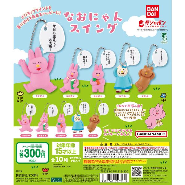 なおにゃん スイング 【全10種 コンプリート セット】 ｜ フルコンプ