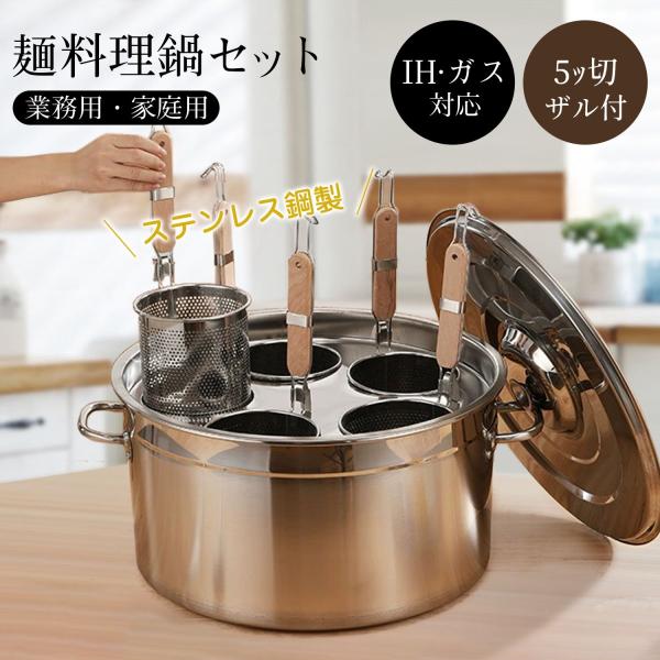 麺料理鍋セット 業務用 店舗用 ラーメン鍋 そば鍋 茹麺鍋セット おでん