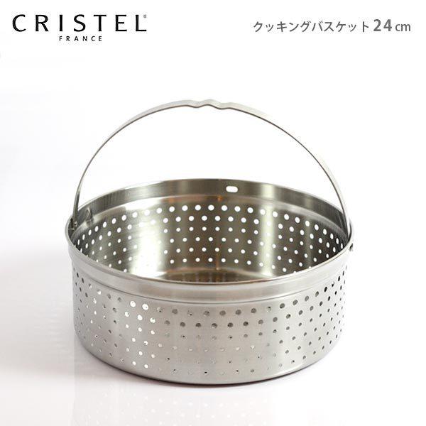 CRISTEL（クリステル） 鍋 クッキングバスケット 24cm フタなし グラ