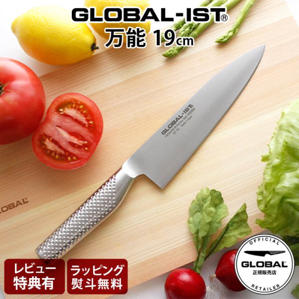 GLOBAL（グローバル） 特典付 包丁 イスト GLOBAL IST 万能包丁 19cm
