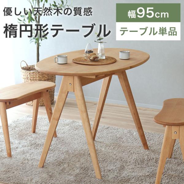 テーブル ダイニングテーブル 楕円 北欧 木製 無垢 おしゃれ かわいい