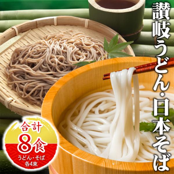 1000円ポッキリ][送料無料]讃岐うどん・日本そばセット 50g×8束（各4束