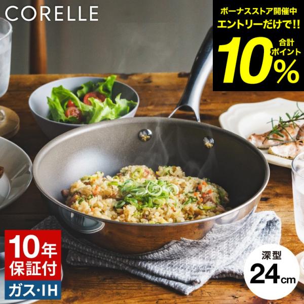 CORELLE（コレール） CORELLE IHウォックパン 24cm 送料無料 / IH対応