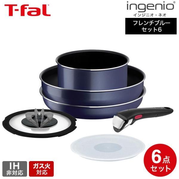 インジニオ・ネオ ティファール T-fal フレンチブルー セット6 L16490
