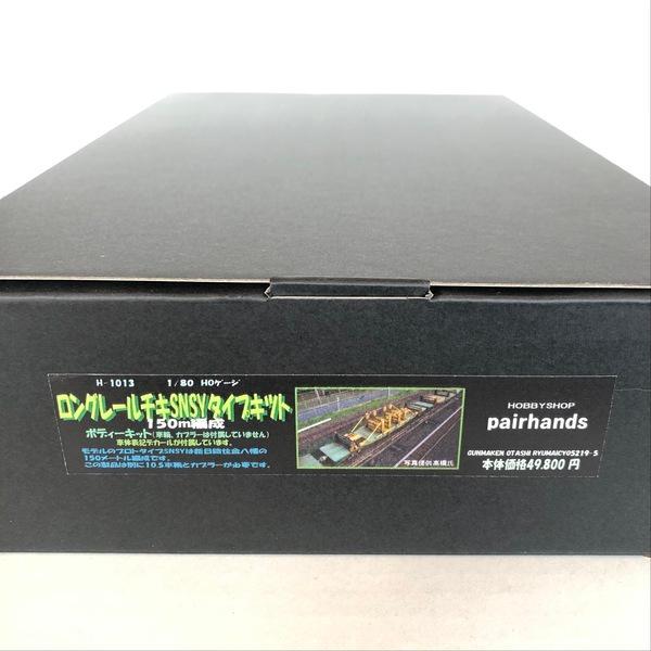 HOゲージ ロングレールチキSNSYタイプキット : ペアーハンズYahoo!店