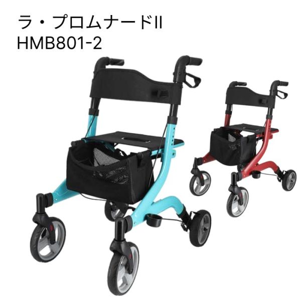 歩行車 ラ・プロムナード2 HMB801-2 中央化成品 | 歩行器 押し車 介護