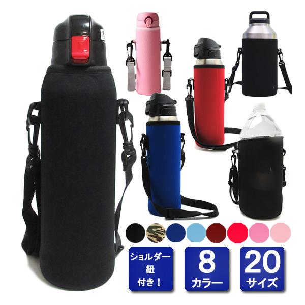 水筒カバー 肩掛け 20サイズ 男の子 女の子 キッズ 大人 ペットボトル
