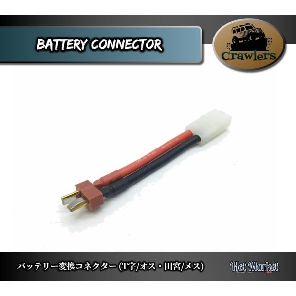 RCカー バッテリー変換コネクター(T字/オス・田宮/メス) Crawler Axial