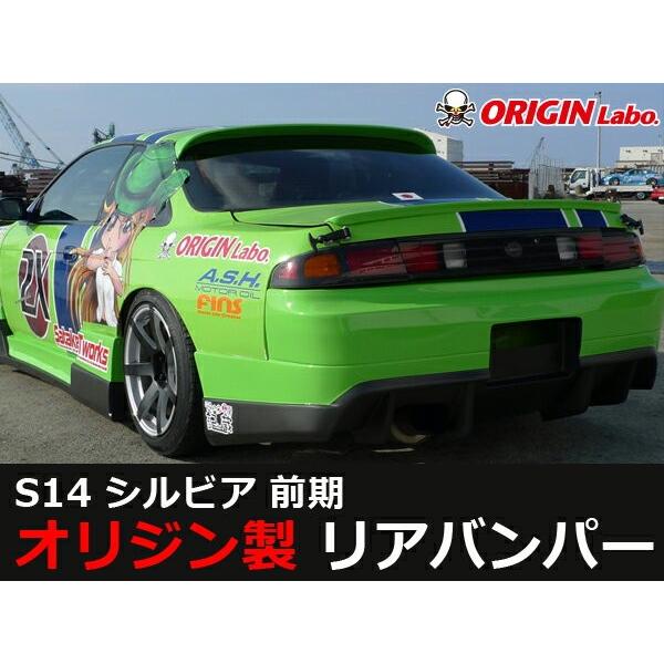 S14 シルビア前期 リアバンパー レーシングライン ORIGIN Labo