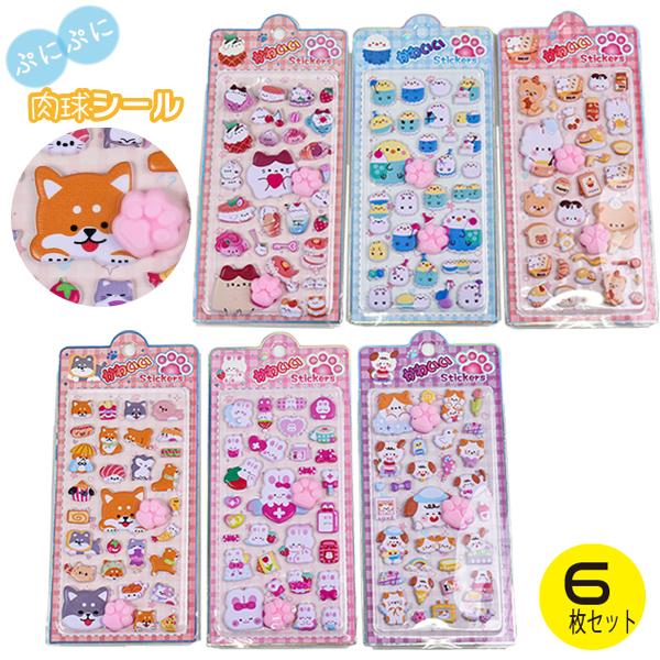 6枚セット 肉球シール ぷにぷに もっちり シール ステッカー 立体