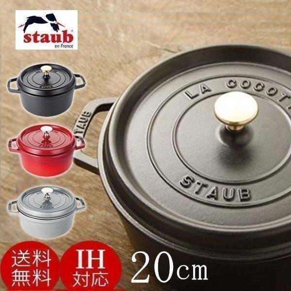 Staub（ストウブ） 【並行輸入品】 鍋 両手鍋 なべ ストウブ鍋 20cm