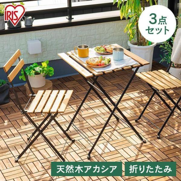 IRIS OHYAMA（アイリスオーヤマ） 在庫処分 ベランダ テーブルセット