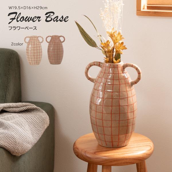 フラワーベース CLY-76 花瓶 花びん かびん フラワースタンド 陶器