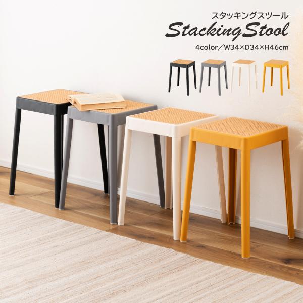 東谷 スツール PC-733 スタッキングスツール スタッキング 積み重ね