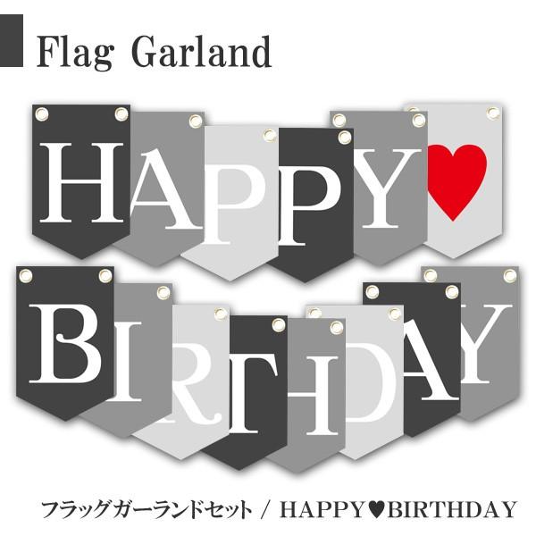 ガーランド happy birthday シンプル 誕生日 パーティー モノクロ無地