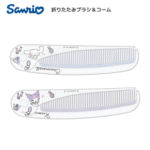 カミオジャパン サンリオ スリム 折りたたみ コーム シナモロール