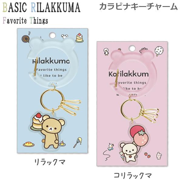 San-X（サンエックス） リラックマ カラビナキーチャーム Favorite