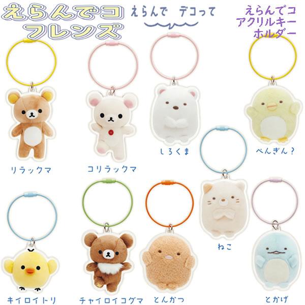 San-X（サンエックス） リラックマ すみっコぐらし えらんでコ