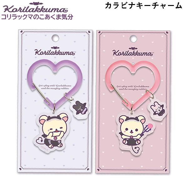 San-X（サンエックス） リラックマ カラビナキーチャーム コリラックマ