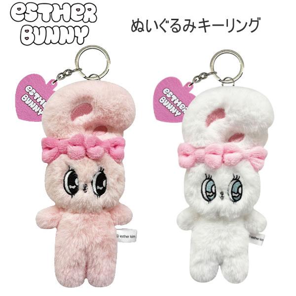 エスターバニー ぬいぐるみ キーリング エスケイジャパン キーホルダー
