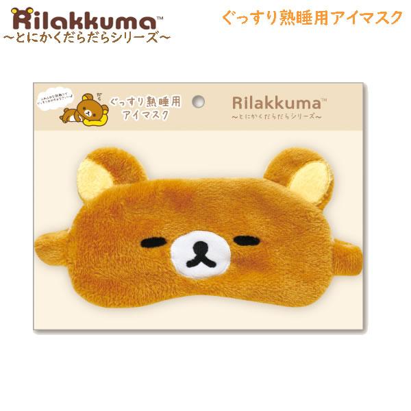 San-X（サンエックス） リラックマ ぐっすり熟睡用アイマスク とにかく