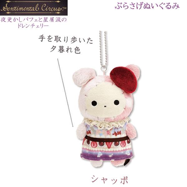 San-X（サンエックス） センチメンタルサーカス ぶらさげぬいぐるみ 夜