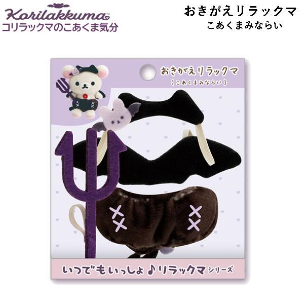 San-X（サンエックス） リラックマ おきがえリラックマ こあくま