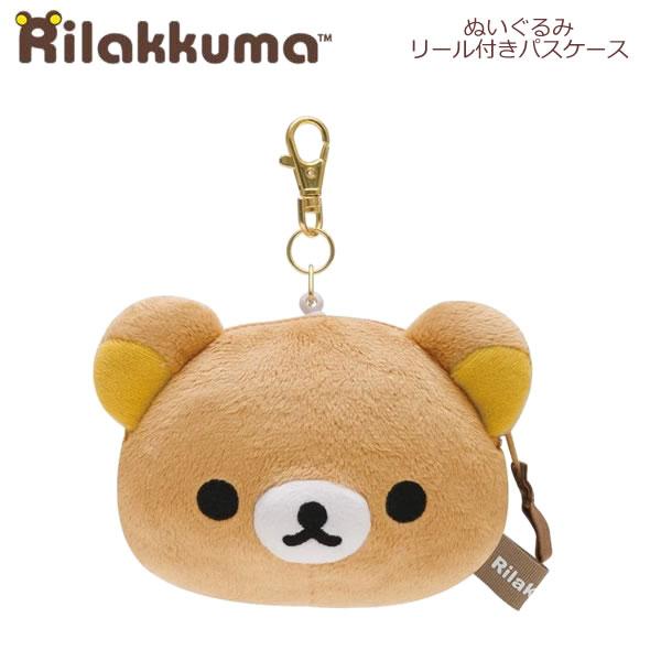 San-X（サンエックス） リラックマ ぬいぐるみリールパスケース