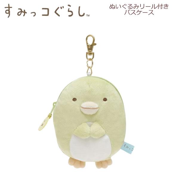 San-X（サンエックス） すみっコぐらし ぬいぐるみリール付きパス