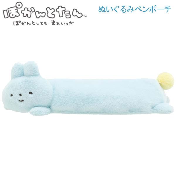 San-X（サンエックス） ぽかんとたん ぬいぐるみ ペンポーチ ぽかんと